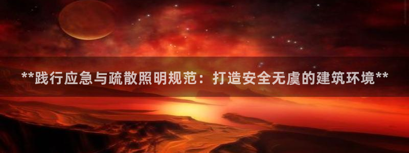 **践行应急与疏散照明规范:打造安全无虞的建筑环境**