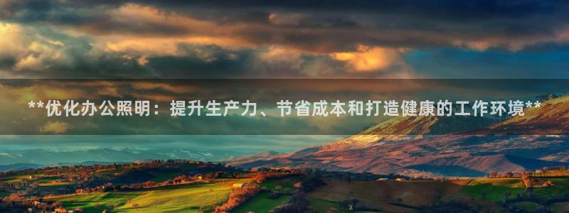 **优化办公照明:提升生产力、节省成本和打造健康的工作环境**