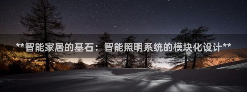 **智能家居的基石：智能照明系统的模块化设计**