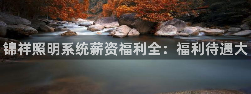 锦祥照明系统薪资福利全：福利待遇大