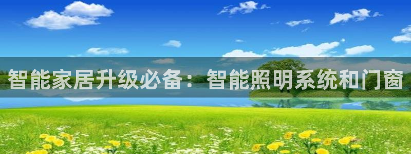 智能家居升级必备：智能照明系统和门窗
