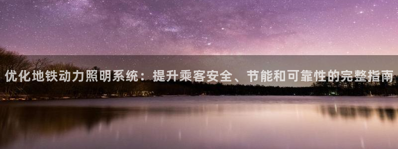 优化地铁动力照明系统：提升乘客安全、节能和可靠性的完整指南