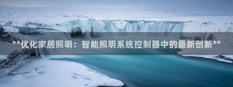 **优化家居照明:智能照明系统控制器中的最新创新**