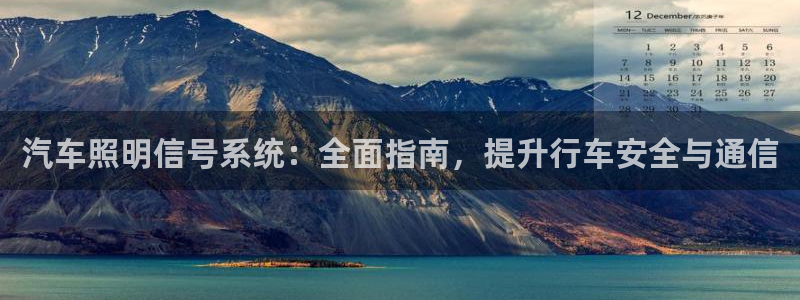 汽车照明信号系统：全面指南，提升行车安全与通信