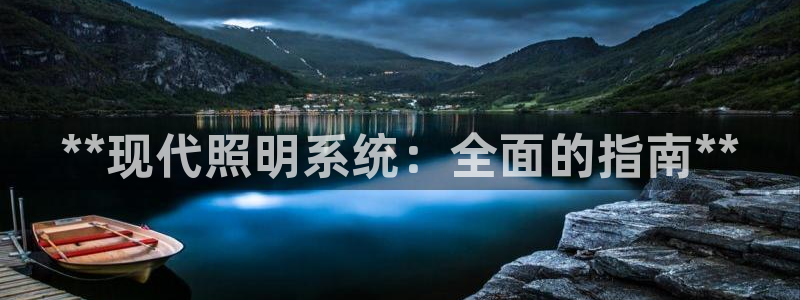 **现代照明系统：全面的指南**