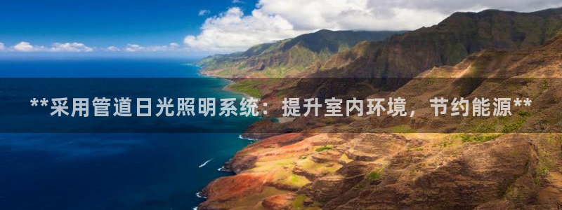 **采用管道日光照明系统：提升室内环境，节约能源**