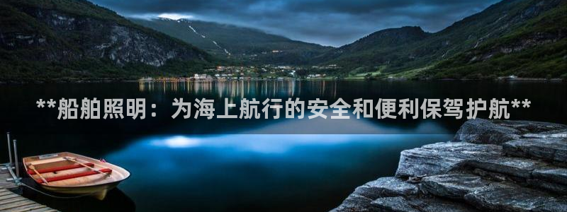 **船舶照明：为海上航行的安全和便利保驾护航**