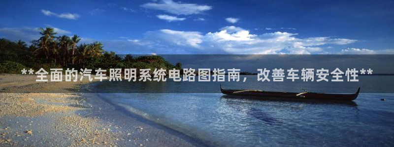 **全面的汽车照明系统电路图指南，改善车辆安全性**
