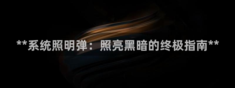 **系统照明弹：照亮黑暗的终极指南**