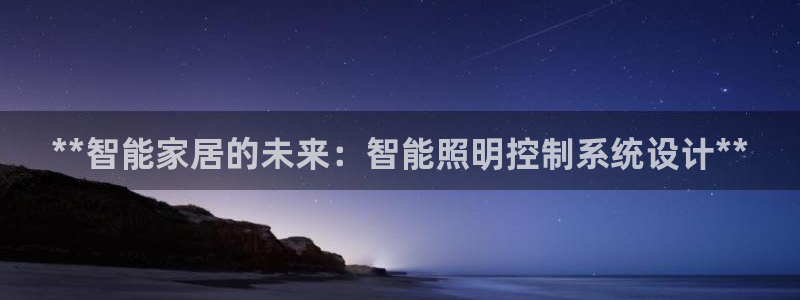 **智能家居的未来：智能照明控制系统设计**