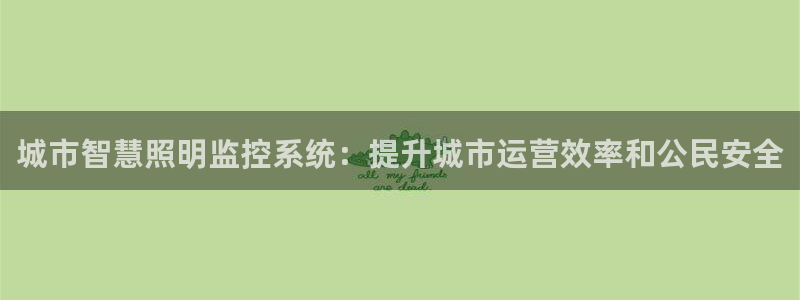 城市智慧照明监控系统：提升城市运营效率和公民安全