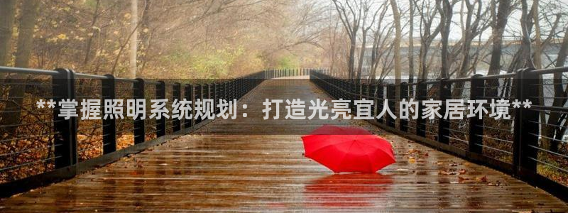 **掌握照明系统规划：打造光亮宜人的家居环境**