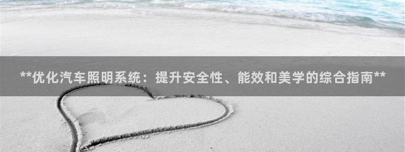 **优化汽车照明系统：提升安全性、能效和美学的综合指南**