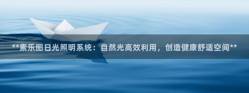 **索乐图日光照明系统:自然光高效利用,创造健康舒适空间**