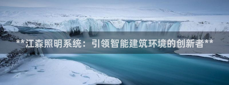 **江森照明系统：引领智能建筑环境的创新者**