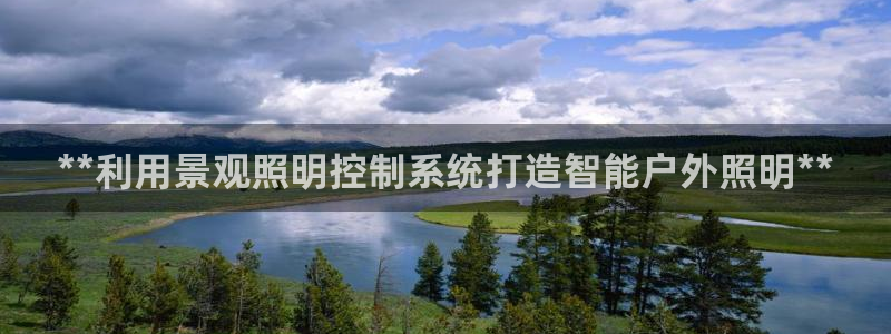 **利用景观照明控制系统打造智能户外照明**