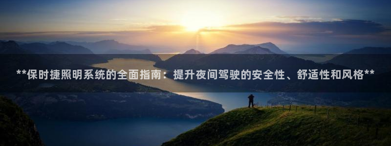 **保时捷照明系统的全面指南:提升夜间驾驶的安全性、舒适性和风格**