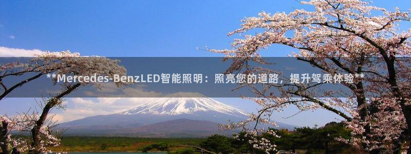 **Mercedes-BenzLED智能照明:照亮您的道路,提升驾乘体验**