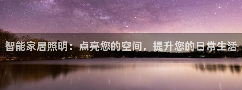 智能家居照明:点亮您的空间,提升您的日常生活