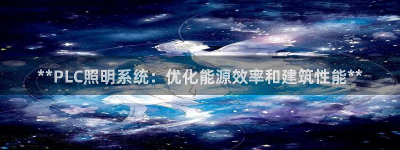 **PLC照明系统：优化能源效率和建筑性能**