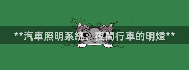 **汽車照明系統：夜間行車的明燈**