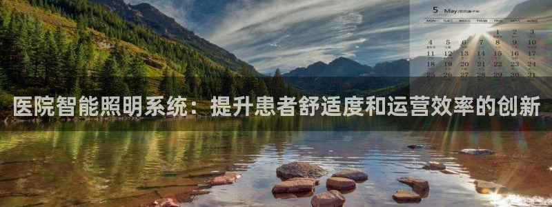 医院智能照明系统：提升患者舒适度和运营效率的创新
