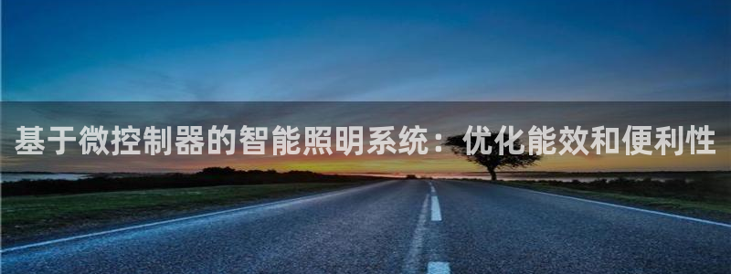基于微控制器的智能照明系统：优化能效和便利性