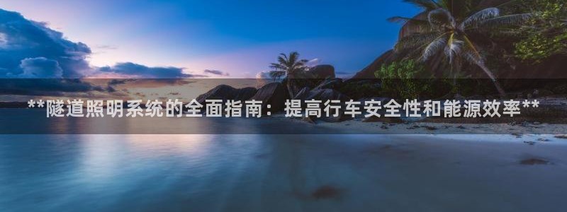 **隧道照明系统的全面指南：提高行车安全