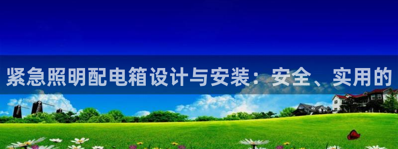 紧急照明配电箱设计与安装：安全、实用的