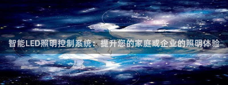 智能LED照明控制系统:提升您的家庭或企业的照明体验