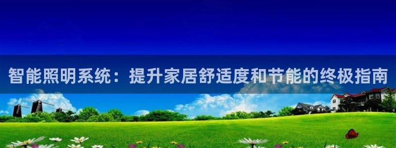 智能照明系统:提升家居舒适度和节能的终极指南