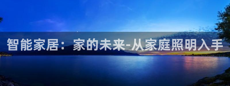 智能家居：家的未来-从家庭照明入手