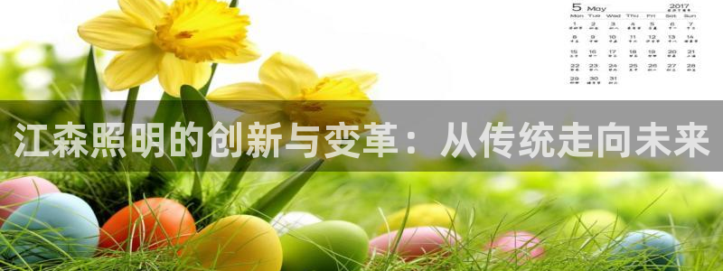 江森照明的创新与变革：从传统走向未来