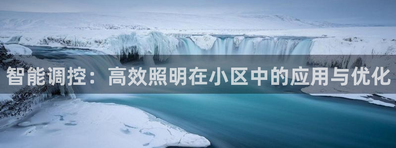 智能调控：高效照明在小区中的应用与优化
