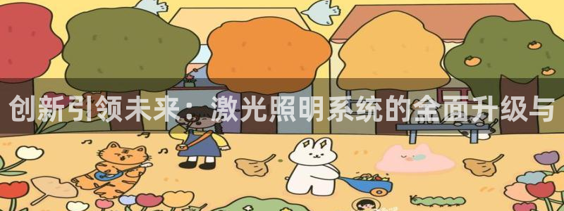创新引领未来:激光照明系统的全面升级与