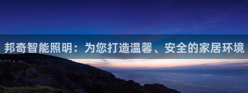 邦奇智能照明：为您打造温馨、安全的家居环境