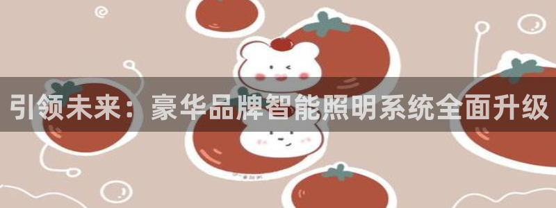 引领未来：豪华品牌智能照明系统全面升级