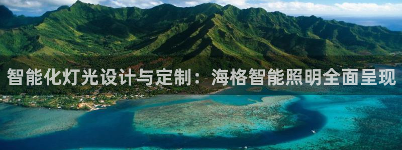 智能化灯光设计与定制：海格智能照明全面呈
