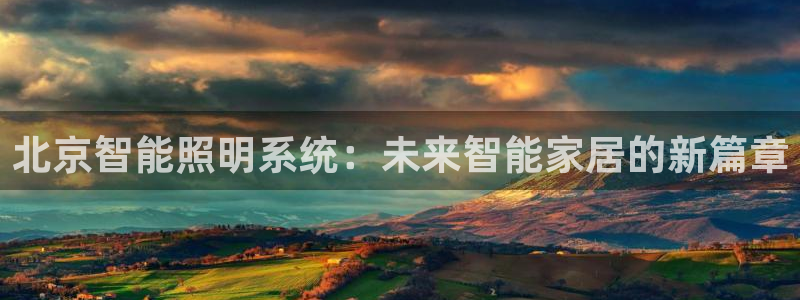 北京智能照明系统：未来智能家居的新篇章