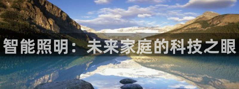 智能照明：未来家庭的科技之眼