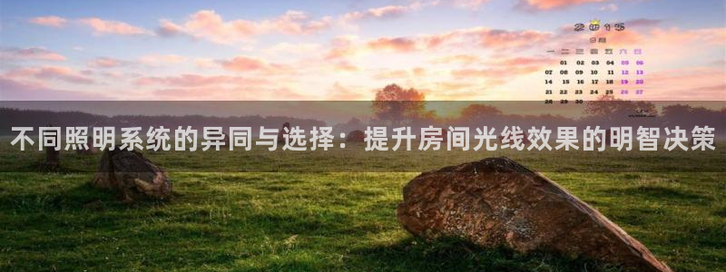 不同照明系统的异同与选择：提升房间光线效果的明智决策