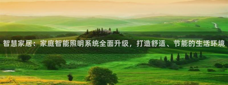 智慧家居：家庭智能照明系统全面升级，打造舒适、节能的生活环境