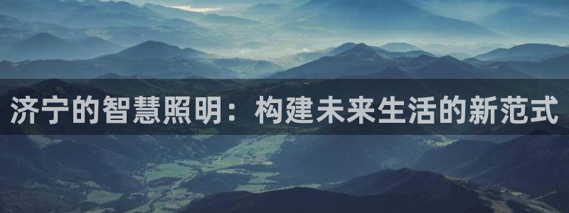 济宁的智慧照明：构建未来生活的新范式