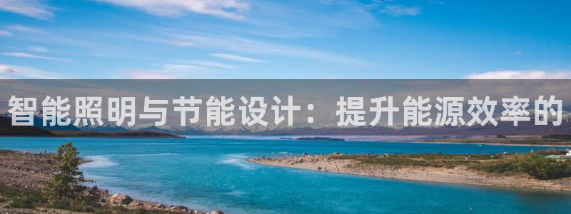 智能照明与节能设计：提升能源效率的