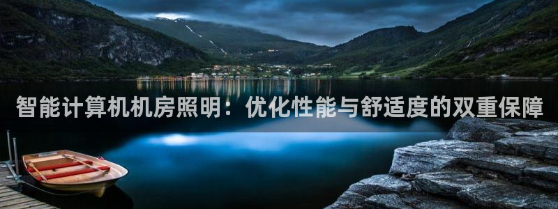 智能计算机机房照明：优化性能与舒适度的双重保障