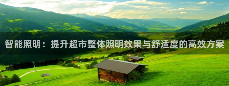 智能照明：提升超市整体照明效果与舒适度的高效方案