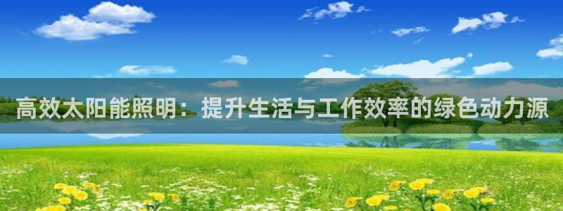 高效太阳能照明：提升生活与工作效率的绿色动力源