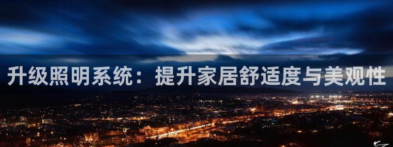 升级照明系统：提升家居舒适度与美观性