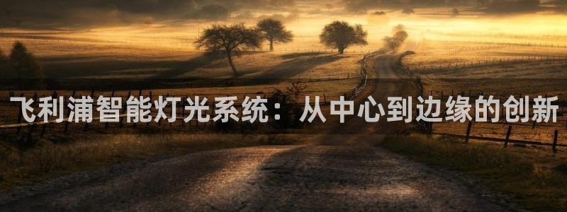 飞利浦智能灯光系统：从中心到边缘的创新