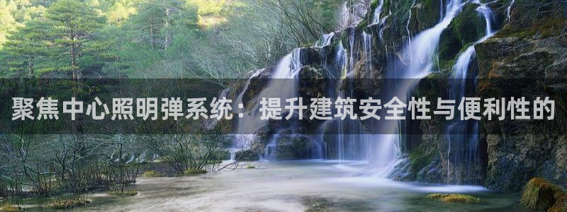 聚焦中心照明弹系统：提升建筑安全性与便利性的